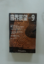 歯界展望　1997/9