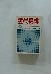 近代将棋　7