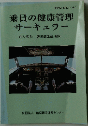 乗員の健康管理サーキュラー　1993 No.1