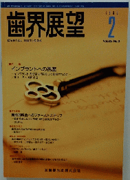 歯界展望　1995年2月号