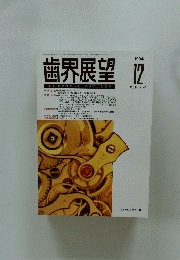 歯界展望　1994/12