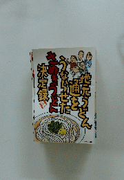 地元うどん通をうならせたきぬきうどん　決定録