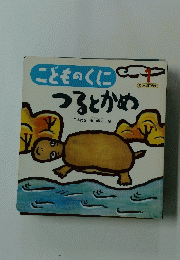 こどものくにつるとかめ　1