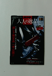大人の逸品　2013