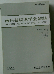 歯科基礎医学会雑誌　第33巻　第4号 1991年8月