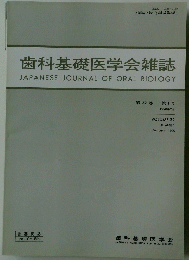 歯科基礎医学会雑誌　第32巻　1990年2月