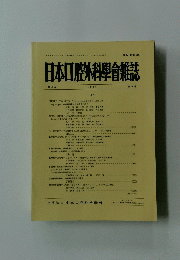 日本口腔外科學會雑誌　平成8年10月20日発行　第42巻