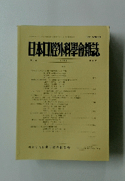 日本口腔外科學會雑誌　平成9年11月20日発行　第43巻