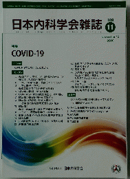 日本内科学会雑誌　2020年11月号
