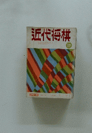 近代将棋　11