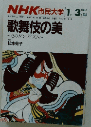 NHK 市民大学　歌舞伎の美　1986年1月-3月