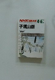 NHK 市民大学　子規山脈