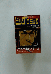 ビッグコミック　10月13日号