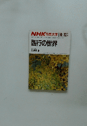 NHK 市民大学　西行の世界　1985年10月-12月