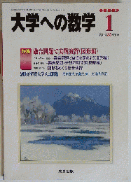 大学への数学 2008年 01月号