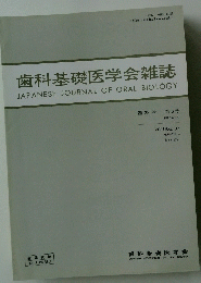 歯科基礎医学会雑誌　第33巻　1991年6月