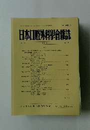 日本口腔外科學會雑誌　平成8年12月20日発行　第42巻