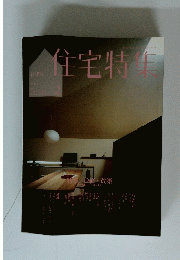 住宅特集　2009/2