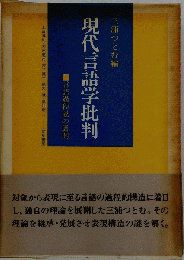 現代言語学批判 　言語過程説の展開