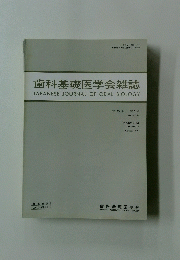 歯科基礎医学会雑誌　第33巻　1991 年 10 月