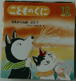 こどものくに　12　オルタくんはどこ?
