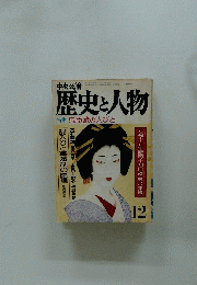 歴史と人物　特集 忠臣蔵の人びと　12