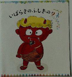 いばらきのふしぎのタネ