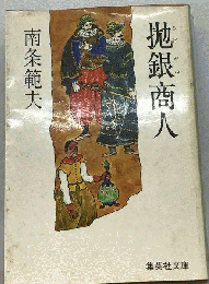抛銀商人