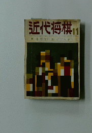 近代将棋 　11