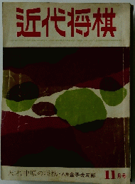 近代将棋　11月号
