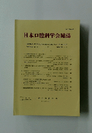 日本口腔科学会雑誌　1996
