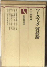 ワークブック貿易論