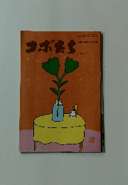 コボたち　139
