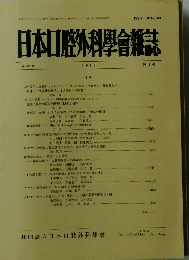 日本口腔外科學會雑誌　平成8年4月20日発行