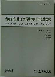 歯科基礎医学会雑誌