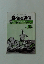 食べもの通信　11