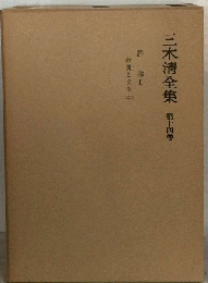 三木清全集　14　評論Ⅱ