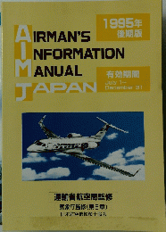 AIRMAN'S　INFORMATION　MANUAL JAPAN　1995年 後期版