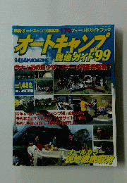 オートキャンプ　現地ガイド99