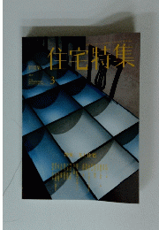 住宅特集　2012/3