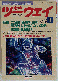 教室ツーウェイ 2012年 01月号