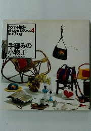 homeladyshugeibooks4knitting　手編みの 小 物(I)