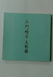 三門清子人形展