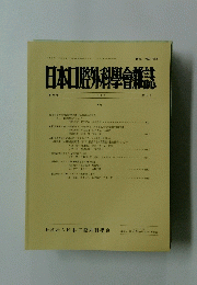日本口腔外科學會楽誌　平成9年9月20日発行　第 43 巻