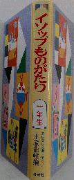 イソップものがたり  一 年生