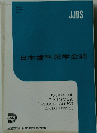 日本歯科医学会誌　1993年3月号