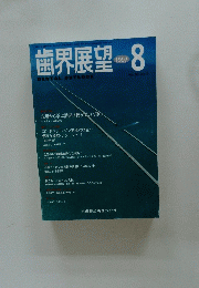 歯界展望　1997/8