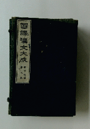 國譯文大成