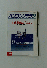 パソコンリテラシ　1991/9
