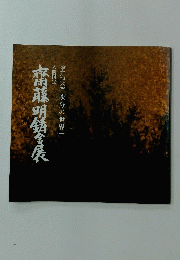 齋藤明鋳金展　傘寿記念　「吹分の世界」